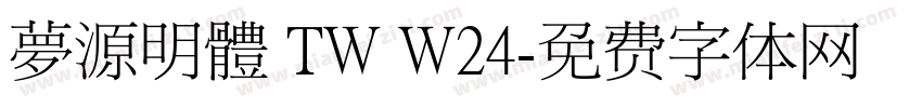 夢源明體 TW W24字体转换